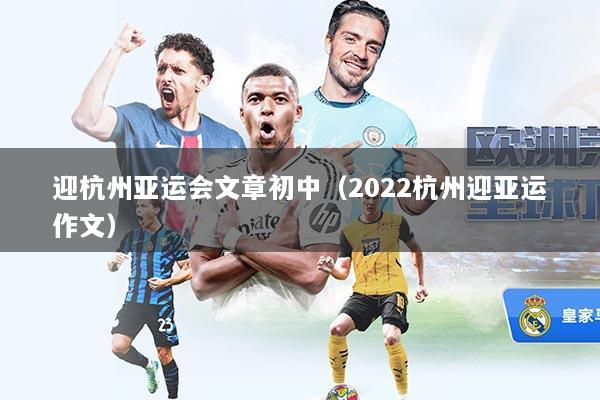 迎杭州亚运会文章初中（2022杭州迎亚运作文）