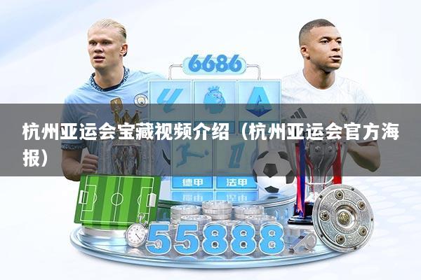 杭州亚运会宝藏视频介绍（杭州亚运会官方海报）