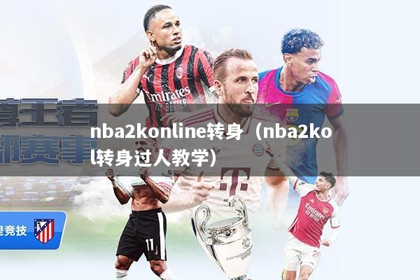 nba2konline转身（nba2kol转身过人教学）