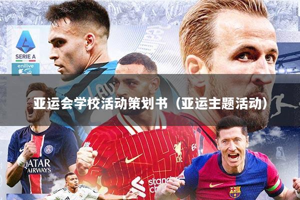 亚运会学校活动策划书（亚运主题活动）