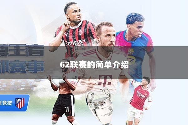 62联赛的简单介绍