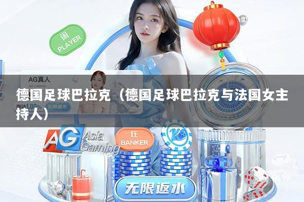 德国足球巴拉克（德国足球巴拉克与法国女主持人）