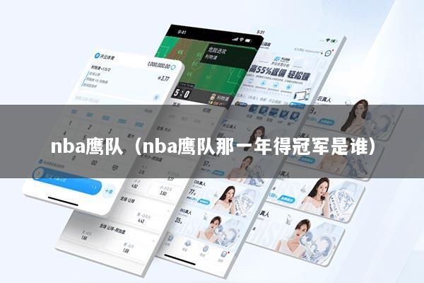 nba鹰队(nba鹰队那一年得冠军是谁)