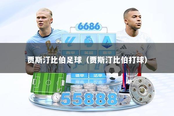 贾斯汀比伯足球（贾斯汀比伯打球）