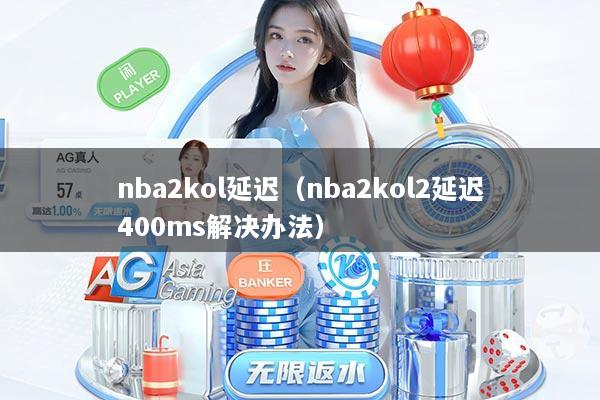 nba2kol延迟（nba2kol2延迟400ms解决办法）