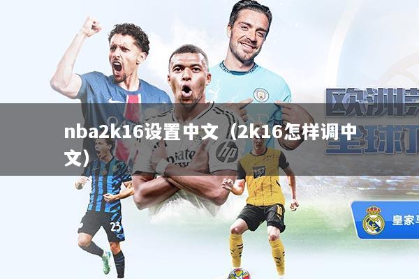 nba2k16设置中文（2k16怎样调中文）