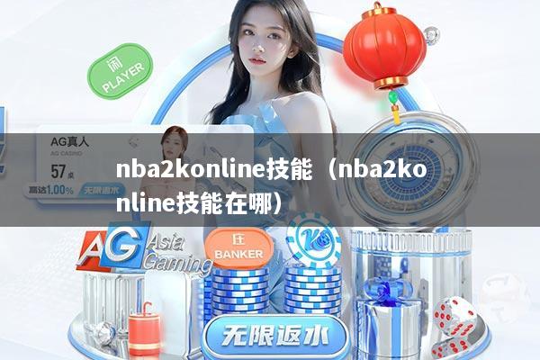 nba2konline技能（nba2konline技能在哪）