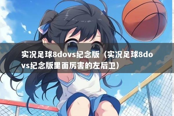 实况足球8dovs纪念版（实况足球8dovs纪念版里面厉害的左后卫）