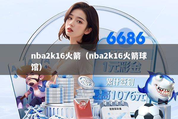 nba2k16火箭（nba2k16火箭球馆）