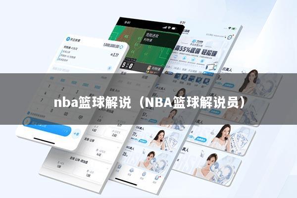 nba篮球解说（NBA篮球解说员）