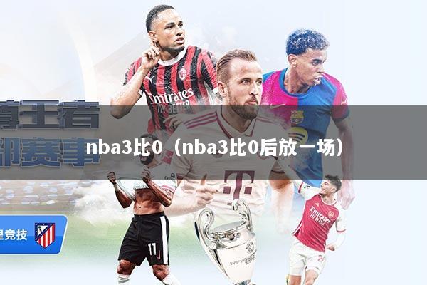 nba3比0（nba3比0后放一场）