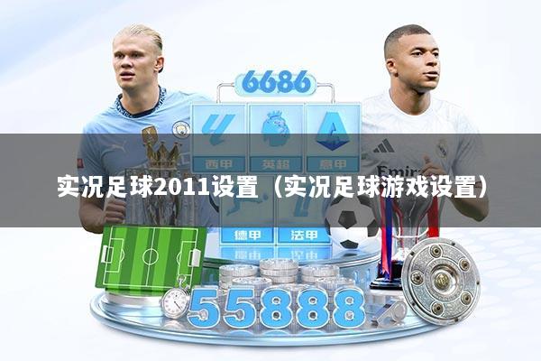 实况足球2011设置（实况足球游戏设置）