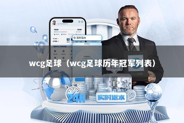 wcg足球（wcg足球历年冠军列表）