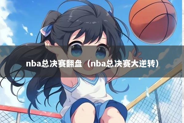 nba总决赛翻盘（nba总决赛大逆转）