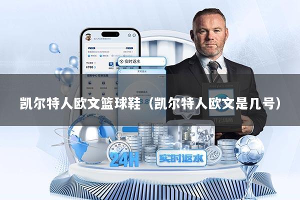 凯尔特人欧文篮球鞋（凯尔特人欧文是几号）