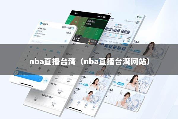 nba直播台湾（nba直播台湾网站）