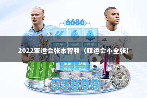 详细阅读:2022亚运会张本智和(亚运会小全张) 2022亚运会张本智和(亚运会小全张)