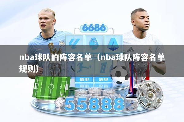 nba球队的阵容名单(nba球队阵容名单规则)