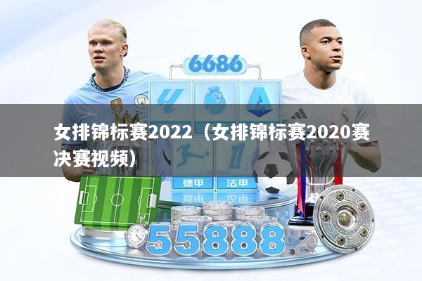 女排锦标赛2022（女排锦标赛2020赛决赛视频）