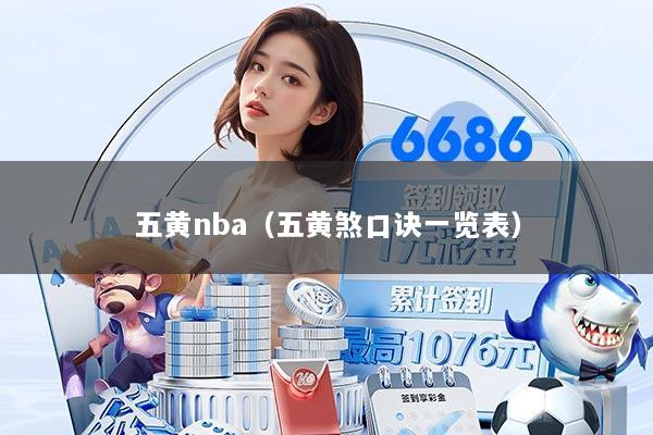五黄nba（五黄煞口诀一览表）