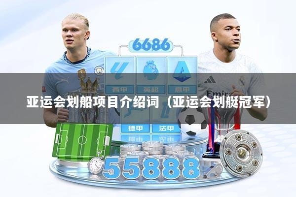 亚运会划船项目介绍词(亚运会划艇冠军)