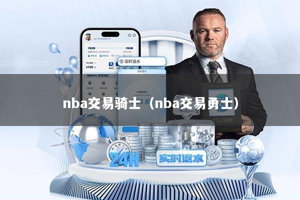nba交易骑士（nba交易勇士）