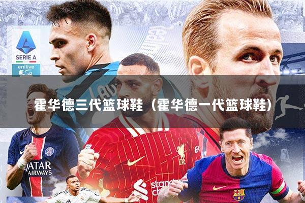 详细阅读:霍华德三代篮球鞋(霍华德一代篮球鞋) 霍华德三代篮球鞋(霍华德一代篮球鞋)