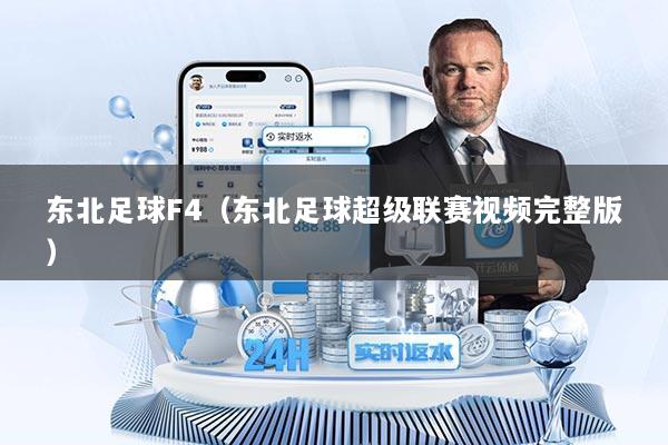 详细阅读:东北足球F4(东北足球超级联赛视频完整版) 东北足球F4(东北足球超级联赛视频完整版)