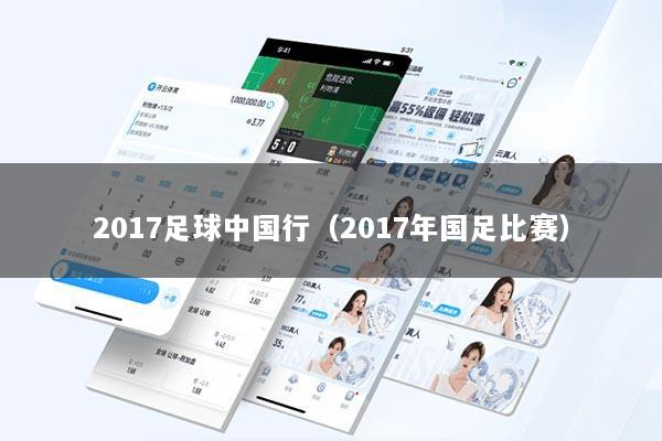 2017足球中国行（2017年国足比赛）